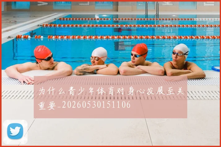 为什么青少年体育对身心发展至关重要_20260530151106