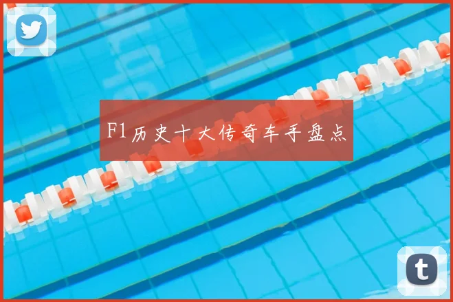 F1历史十大传奇车手盘点