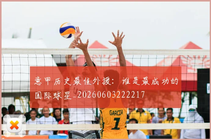意甲历史最佳外援：谁是最成功的国际球星_20260603222217