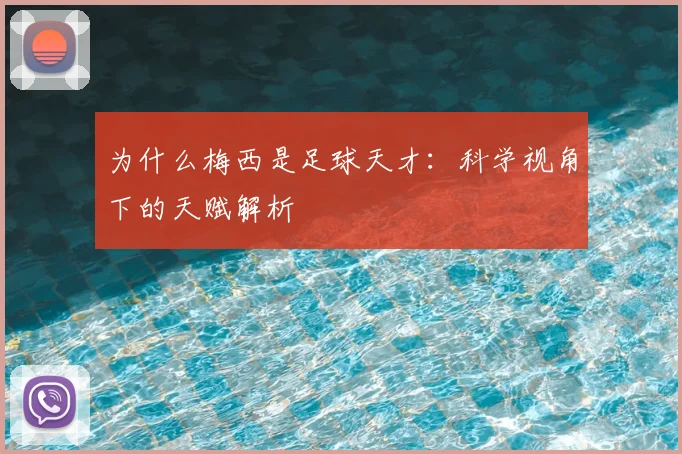 为什么梅西是足球天才：科学视角下的天赋解析