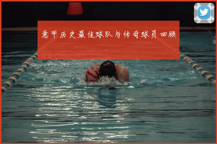意甲历史最佳球队与传奇球员回顾