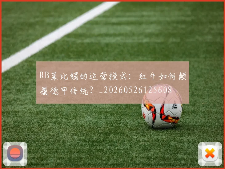 RB莱比锡的运营模式：红牛如何颠覆德甲传统？_20260526125608