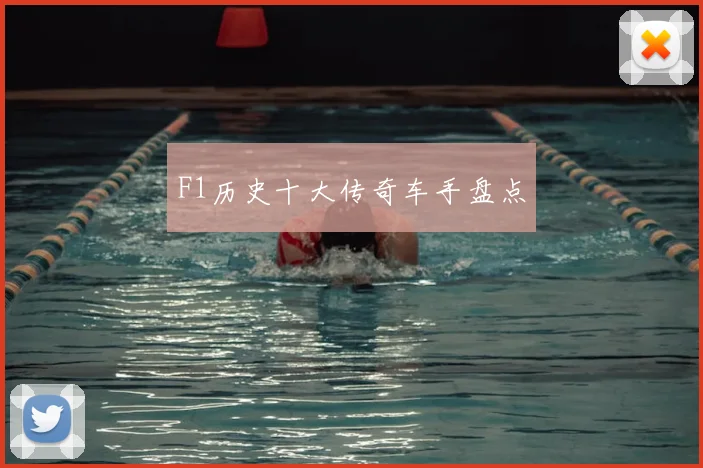 F1历史十大传奇车手盘点