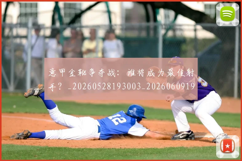 意甲金靴争夺战:谁将成为最佳射手?_20260528193003_20260609195905