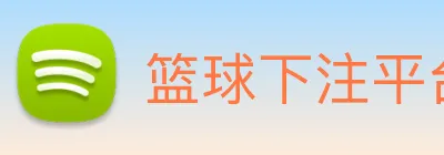 篮球下注平台，篮球比赛下注平台 Logo